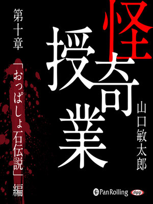cover image of 怪奇授業 第十章 「おっぱしょ石伝説」編
